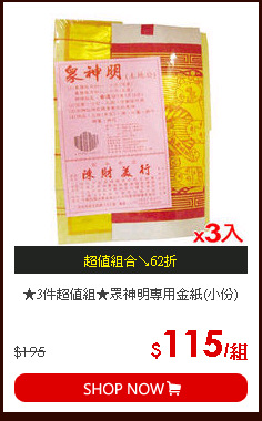 ★3件超值組★眾神明專用金紙(小份)