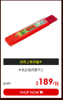 本色正烏沉香尺三