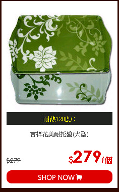 吉祥花美耐托盤(大型)