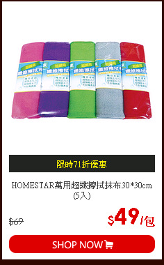HOMESTAR萬用超纖擦拭抹布30*30cm(5入)
