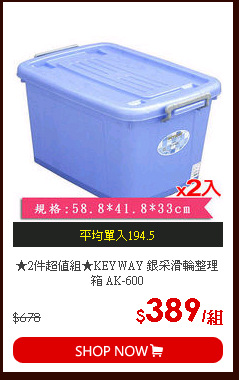 ★2件超值組★KEYWAY 銀采滑輪整理箱 AK-600