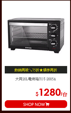 大同20L電烤箱TOT-2005A