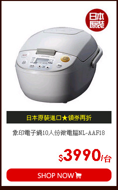 象印電子鍋10人份微電腦NL-AAF18