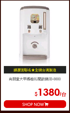 尚朋堂大甲媽祖8L開飲機SB-8800