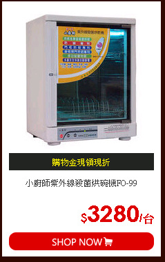 小廚師紫外線殺菌烘碗機FO-99