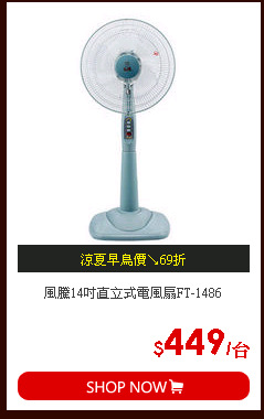 風騰14吋直立式電風扇FT-1486