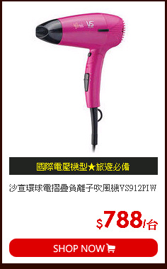 沙宣環球電摺疊負離子吹風機VS912PIW