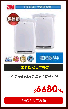 3M 淨呼吸超濾淨空氣清淨機-6坪