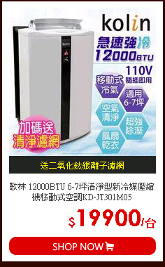 歌林 12000BTU 6-7坪清淨型新冷媒壓縮機移動式空調KD-JT301M05
