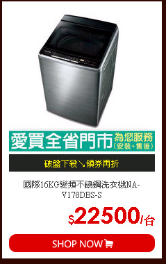 國際16KG變頻不鏽鋼洗衣機NA-V178DBS-S