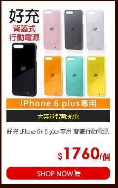 好充 iPhone 6+ 6 plus 專用 背蓋行動電源
