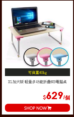 XL加大版 輕量多功能折疊NB電腦桌