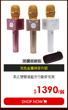長江雙聲道藍牙行動麥克風