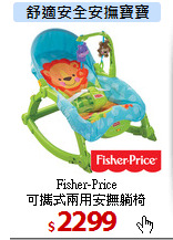 Fisher-Price<br>
可攜式兩用安撫躺椅