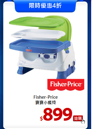 Fisher-Price<br>
寶寶小餐椅