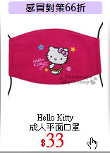 Hello Kitty<br>
成人平面口罩