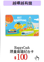 HappyCash<br>
限量高雄紀念卡