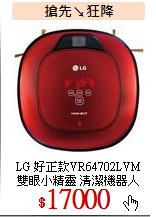 LG 好正款VR64702LVM<br>
雙眼小精靈 清潔機器人