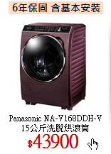 Panasonic NA-V168DDH-V<br>
15公斤洗脫烘滾筒