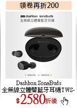 Dashbon SonaBuds<br>
全無線立體聲藍牙耳機TWS-H3