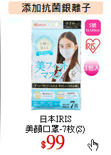 日本IRIS<br>
美顏口罩-7枚(S)