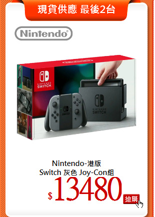 Nintendo-港版<br>
Switch 灰色 Joy-Con組