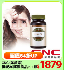 GNC (葉黃素)
優視30膠囊食品