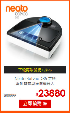 Neato Botvac D85 定時<BR>
雷射智慧型掃描機器人