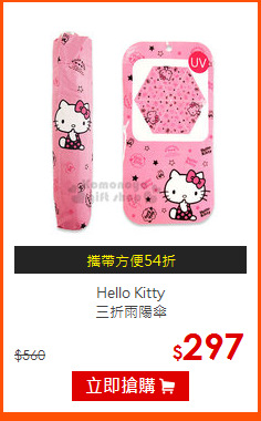 Hello Kitty<br> 三折雨陽傘