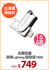 金屬旋蓋
蘋果Lightning 隨身碟16GB