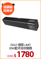 DOLO 極限 LIMIT
20W藍牙迷你聲霸