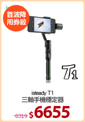 isteady T1
三軸手機穩定器