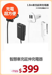 智慧車充延伸充電器
