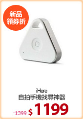 iHere
自拍手機找尋神器