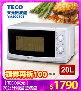 【TECO東元】
20公升轉盤微波爐
