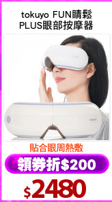 tokuyo FUN睛鬆
PLUS眼部按摩器