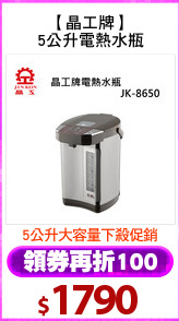 【晶工牌】
5公升電熱水瓶