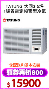 TATUNG 大同3-5坪
1級省電定頻窗型冷氣
