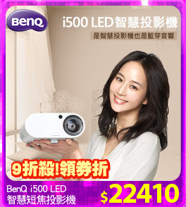BenQ i500 LED
智慧短焦投影機