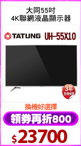 大同55吋
4K聯網液晶顯示器
