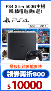 PS4 Slim 500G主機
贈:精選遊戲6選1