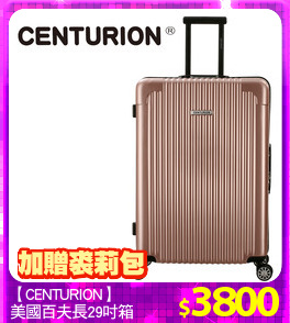 【CENTURION】
美國百夫長29吋箱