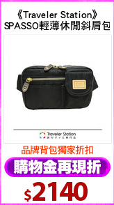 《Traveler Station》
SPASSO輕薄休閒斜肩包