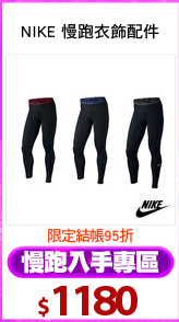 NIKE 慢跑衣飾配件