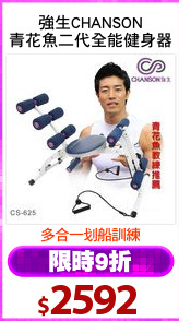 強生CHANSON
青花魚二代全能健身器