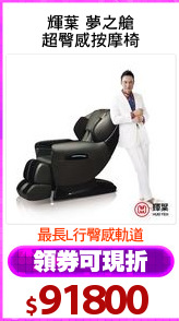 輝葉 夢之艙
超臀感按摩椅