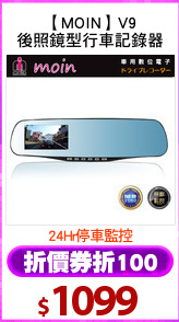 【MOIN】V9
後照鏡型行車記錄器