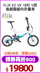 FLIK EZ V9 18吋 V把
後避震縱向折疊車