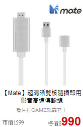 【Mate】超清晰雙核
隨插即用影音高速傳輸線