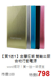 【買1送1】金屬狂潮 
雙輸出聚合物行動電源